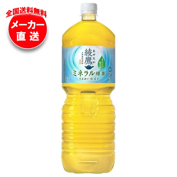 コカコーラ 綾鷹 ミネ�