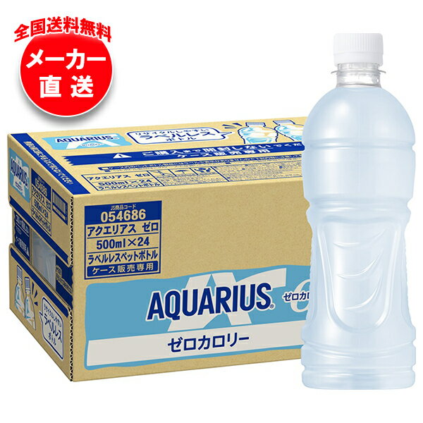 コカコーラ アクエリアス ゼロ ラベルレス 500mlペットボトル×24本入×(2ケース) メーカー直送｜全国送料無料 コーラ スポーツ 熱中症（楽天・飲料 食品専門店 味園サポート）