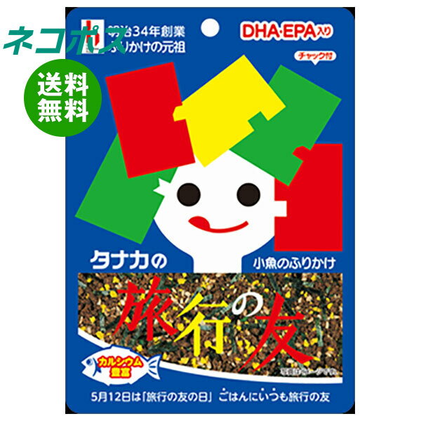 乐天商城 - ネコポス 田中食品 旅行の友 18g×10袋入｜ 全国送料無料 ふりかけ チャック袋 調味料 さかな 小魚