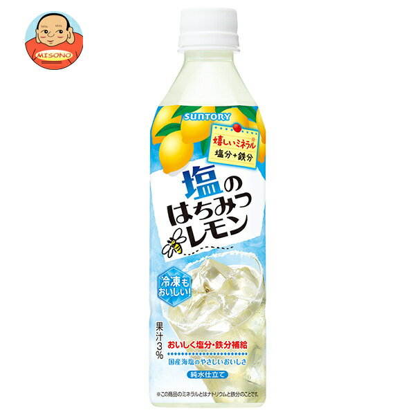 サントリー 塩のはちみつレモン(冷凍兼用) 490mlペットボトル×24本入｜ 送料無料 果実飲料 レモン 熱中症対策