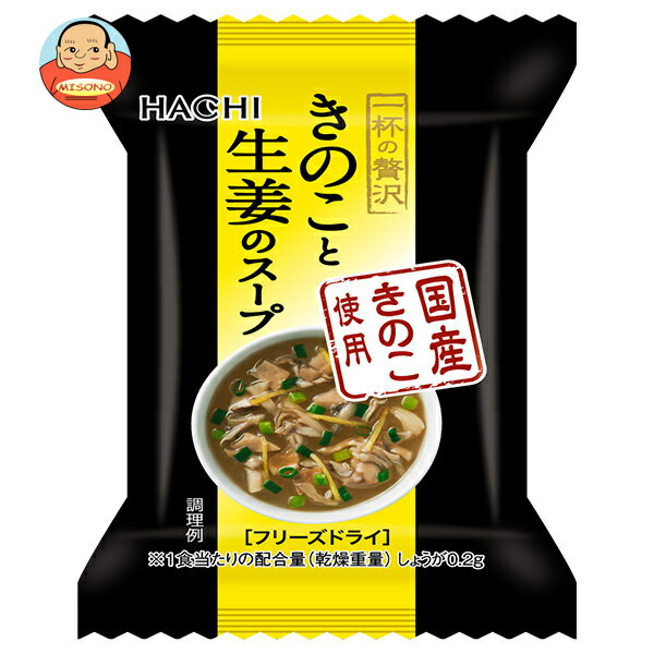 [ポイント5倍！7/4(土)20時〜全品対象エントリー&購入]ハチ食品 一杯の贅沢 きのこと生姜のスープ 10食×2個入×(2ケース)｜ 送料無料 スープ フリーズドライ インスタント 即席