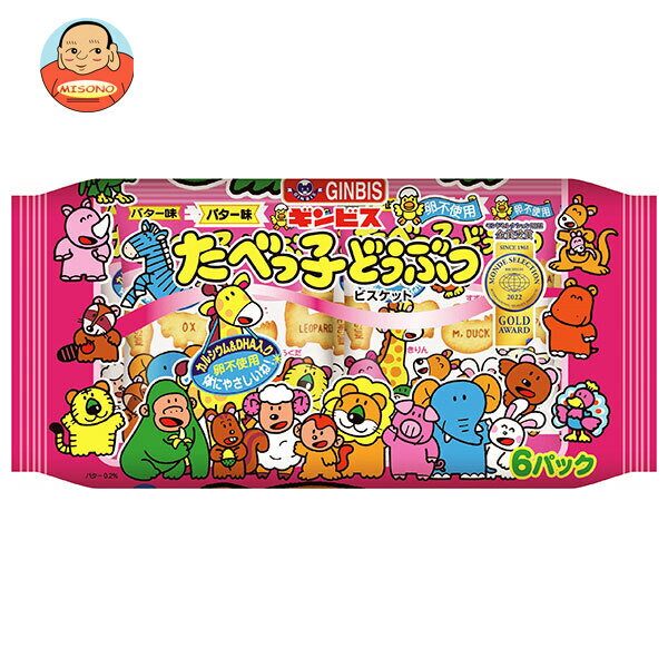 ギンビス たべっ子どうぶつ バター味6P 138g×12個入｜ 送料無料 お菓子 ビスケット カルシウム 小分け パック