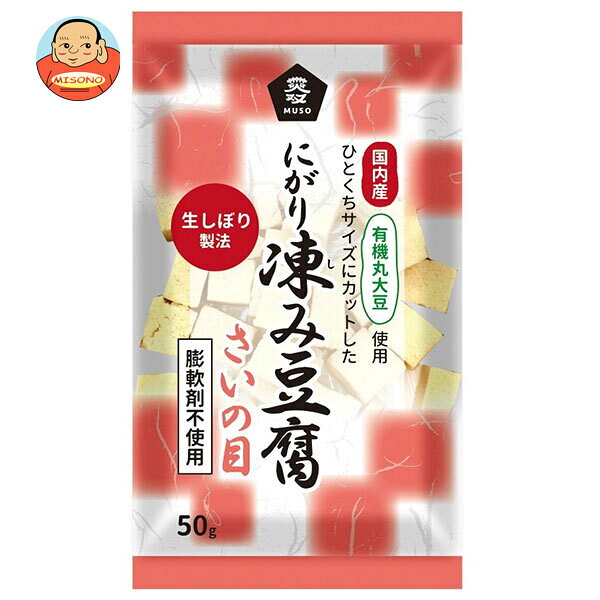 乐天商城 - ムソー 有機大豆使用 にがり凍み豆腐 さいの目 50g×12本入｜ 送料無料 有機 大豆 にがり 豆腐