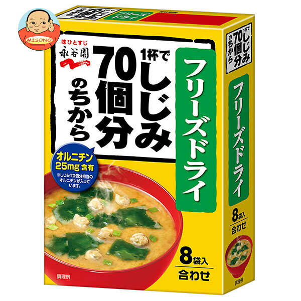 JANコード:4902388200835 原材料 調味粉(米みそ、デキストリン、豆みそ、食塩、しじみエキス、オルニチン塩酸塩)(国内製造)、わかめ、味付しじみ、乾燥ねぎ/調味料(アミノ酸等)、酸化防止剤(ビタミンE)、(一部に小麦・大豆を含む) 栄養成分 (1袋(8g)あたり)エネルギー26kcal、タンパク質1.7g、脂質0.5g、炭水化物3.6g、食塩相当量1.9g、オルニチン25mg　 内容 カテゴリ：一般食品、インスタント食品、味噌汁、袋サイズ：165以下(g,ml) 賞味期間 (メーカー製造日より)12ヶ月 名称 即席みそ汁 保存方法 高温の場所をさけて保存してください。 備考 販売者:株式会社永谷園東京都港区西新橋2丁目36番1号 ※当店で取り扱いの商品は様々な用途でご利用いただけます。 御歳暮 御中元 お正月 御年賀 母の日 父の日 残暑御見舞 暑中御見舞 寒中御見舞 陣中御見舞 敬老の日 快気祝い 志 進物 内祝 御祝 結婚式 引き出物 出産御祝 新築御祝 開店御祝 贈答品 贈物 粗品 新年会 忘年会 二次会 展示会 文化祭 夏祭り 祭り 婦人会 こども会 イベント 記念品 景品 御礼 御見舞 御供え クリスマス バレンタインデー ホワイトデー お花見 ひな祭り こどもの日 ギフト プレゼント 新生活 運動会 スポーツ マラソン 受験 パーティー バースデー