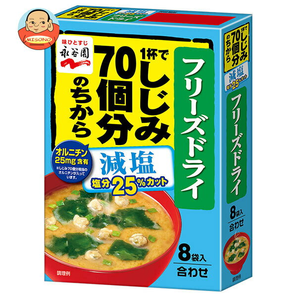 永谷園 フリーズドライ 1杯でしじみ70個分のちからみそ汁 減塩 8袋入 8袋×5袋入×(2...