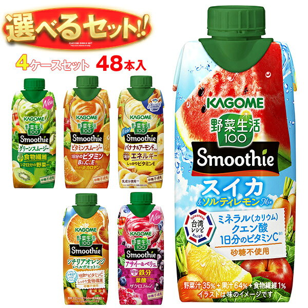 カゴメ 野菜生活100 Smoothie(スムージー) 選べる3ケースセット 330ml紙パック×36(...
