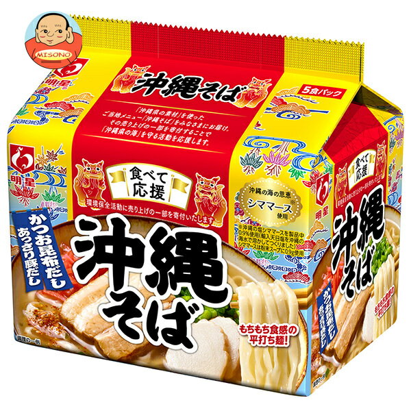 明星食品 食べて応援 沖縄そば 5食パック 6個 一般食品 インスタント 袋麺 醤油　[ポイント5倍！6/11(木)1時59分まで全品対象エントリー&購入]明星食品 食べて応援 沖縄そば 5食パック×6個入｜ 送料無料 一般食品 インスタント 袋麺 醤油