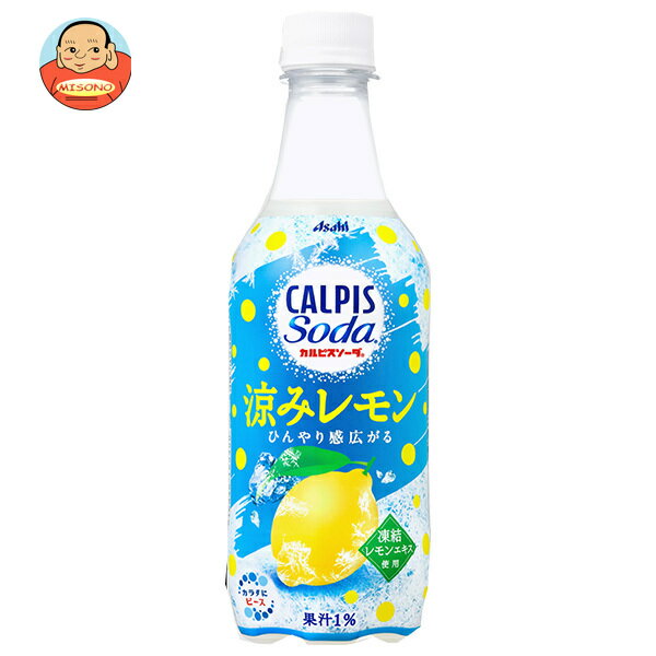 アサヒ飲料 カルピスソーダ 涼みレ�