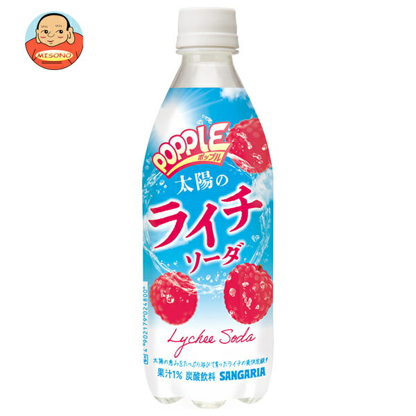 サンガリア POPPLE 太陽のライチソーダ 500mlペットボトル×24本入 送料無料…