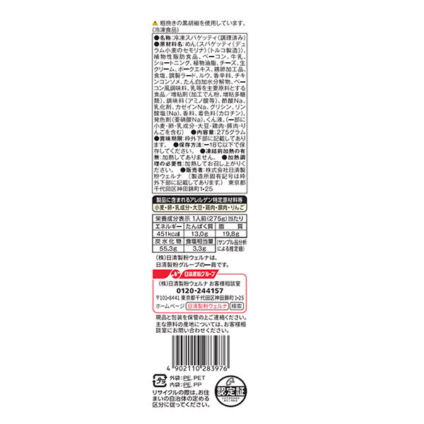 【冷凍】日清ウェルナ マ・マー THE PASTA 濃厚 カルボナーラ 1食×14袋入 冷凍商品｜ 送料無料 冷凍パスタ レンジ調理 ママー カルボ チーズ misono-support-10212070 飲料 食品専門店 味園サポート サンプル画像2