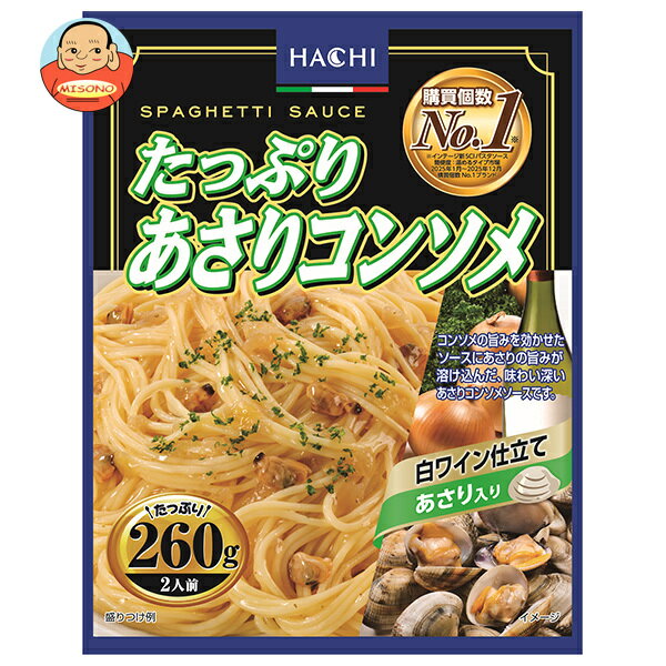 ハチ食品 たっぷりあさりコンソメ260 260g×20個入｜ 送料無料 レトルト パスタ ソース パスタソース スパゲティ あさり コンソメ
