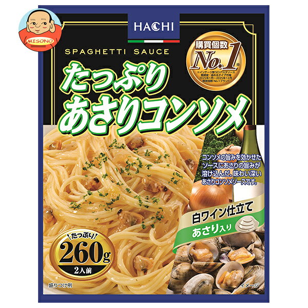 ハチ食品 たっぷりあさりコンソメ260 260g×20個入×(2ケース)｜ 送料無料 レトルト パスタ ソース パスタソース スパゲティ あさり コンソメ