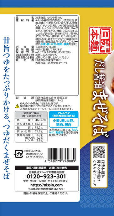日清食品 日清本麺 だし醤油まぜそば 1食×14袋入 冷凍商品｜ 送料無料 まぜそば だし 醤油 misono-support-10212079 飲料 食品専門店 味園サポート サンプル画像3