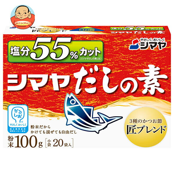 シマヤ 塩分55%カットだし 粉末 (20袋)