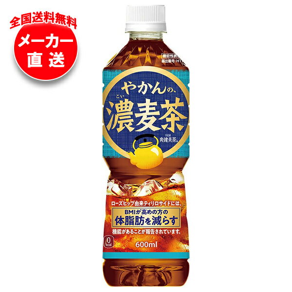 Rakuten - コカコーラ やかんの濃麦茶 from 爽健美茶 600mlペットボトル×24本入×(2ケース) メーカー直送｜全国送料無料 麦茶 ペットボトル カフェインレス カフェインゼロ