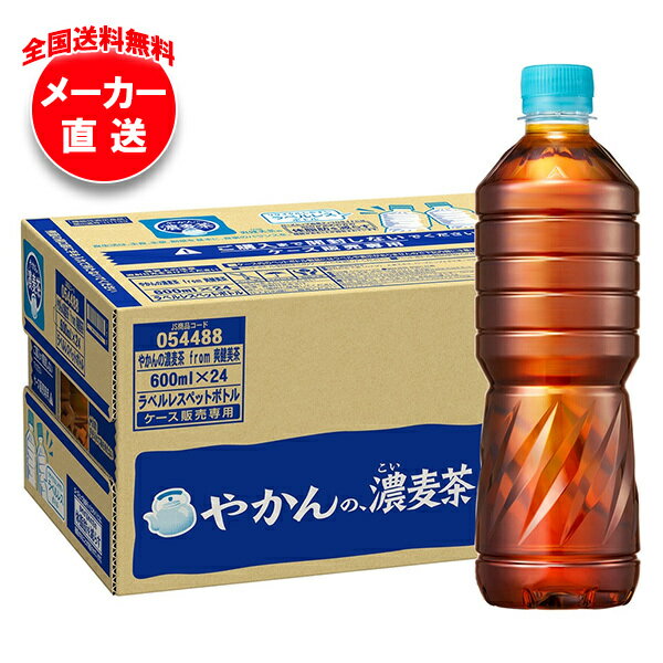 コカコーラ やかんの濃麦茶 from 爽健美茶 ラベルレス 600mlペットボトル×24本入 メーカー直送｜全国送料無料 麦茶 ペットボトル カフェインレス カフェインゼロ