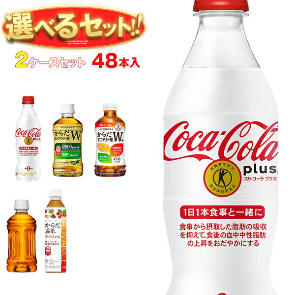 [ポイント5倍！8/11(火)1時59分まで全品対象エントリー&購入]コカコーラ コカ・コーラ 特保 機能性表示食品 選べる2ケースセット 350mlペットボトル×48(24×2)本入(410ml・470mlを含む) メーカー直送｜ 送料無料 トクホ からだおだやか茶 すこやか茶 巡り茶 misono-support-10196758 飲料 食品専門店 味園サポート パッケージ画像