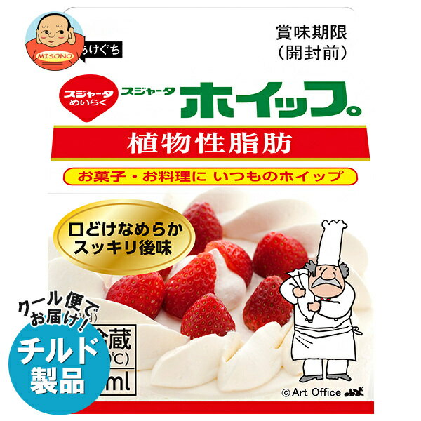 スジャータ ホイップ 200ml×12個入 チルド 冷蔵品｜ 送料無料 ホイップ ホイップクリーム 菓子 材料