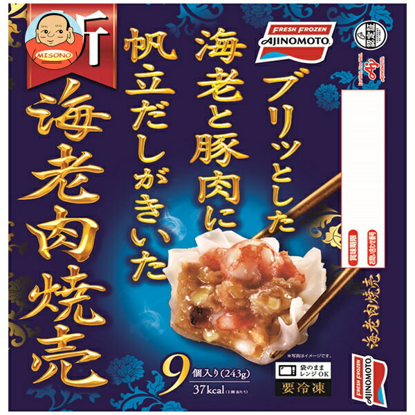 Rakuten - 味の素 海老肉焼売 9個×10袋入 冷凍商品｜ 送料無料 焼売 シュウマイ しゅうまい 冷凍 お弁当 おかず
