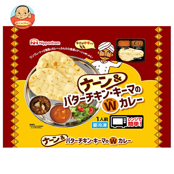 日本ハム ナーン&バターチキン キーマのWカレー 1食×12袋入 冷凍商品｜ 送料無料 冷凍食品 ナン バターチキン キーマカレー misono-support-10212143 飲料 食品専門店 味園サポート パッケージ画像