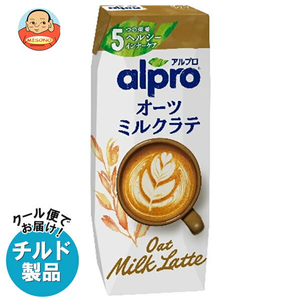 ダノンジャパン アルプロ オーツミルクラテ 芳醇なコーヒーの味わい 250ml紙パック×18本入 チルド 冷蔵品｜ 送料無料 オーツミルク オ..