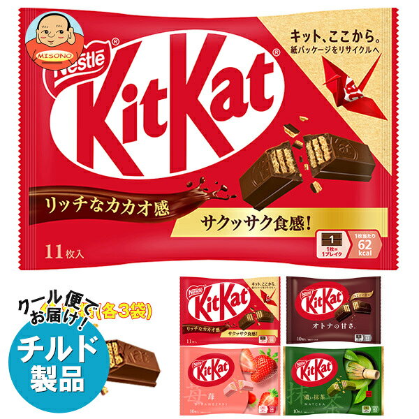 樂天商城 - ネスレ日本 キットカット 詰め合わせセット ×12(4種×3)袋入 チルド 冷蔵品｜ 送料無料 チョコレート チョコ キットカットミニ キットカット 大人