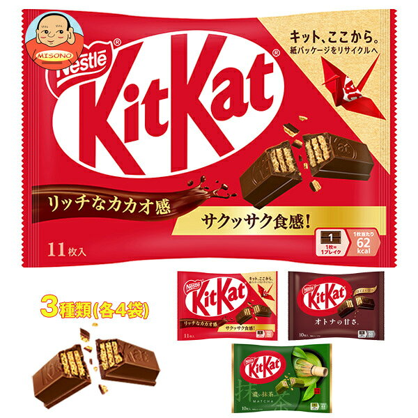 ネスレ日本 キットカット 詰め合わせセット ×12(3種×4)袋入｜ 送料無料 チョコレート チョコ キットカット 大人