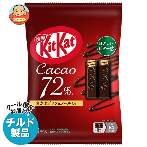 ネスレ日本 キットカット カカオ72% 10枚×14袋入 チルド 冷蔵品｜ 送料無料 お菓子 チョコレート ウエハース