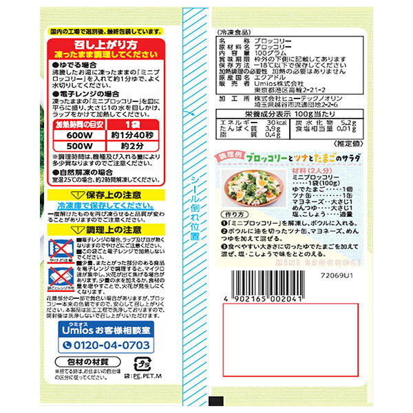 Umios ミニ ブロッコリー 100g×20袋入 冷凍商品｜ 送料無料 ブロッコリー 野菜 冷凍野菜 misono-support-10212140 飲料 食品専門店 味園サポート サンプル画像2