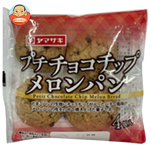 [ポイント5倍！6/20(土)20時〜全品対象エントリー&購入]山崎製パン プチチョコチップメロンパン 4個入×10個入×(2ケース)｜ 送料無料 ヤマザキ プチメロンパン チョコチップメロンパン