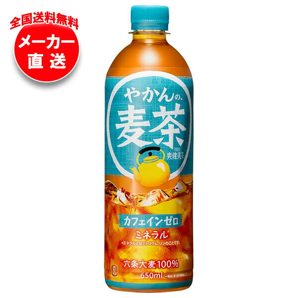 Rakuten - コカコーラ やかんの麦茶 from 爽健美茶 650mlペットボトル×24本入 メーカー直送｜全国送料無料 麦茶 PET カフェインレス カフェインゼロ