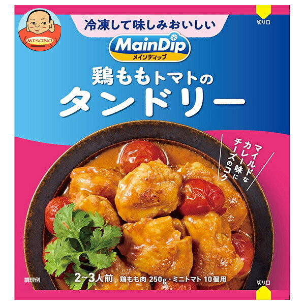 大塚食品 MainDip 鶏ももトマトのタンドリー 70g×40袋入｜ 送料無料 調味料 おかずの素 下味冷凍 おかず 惣菜