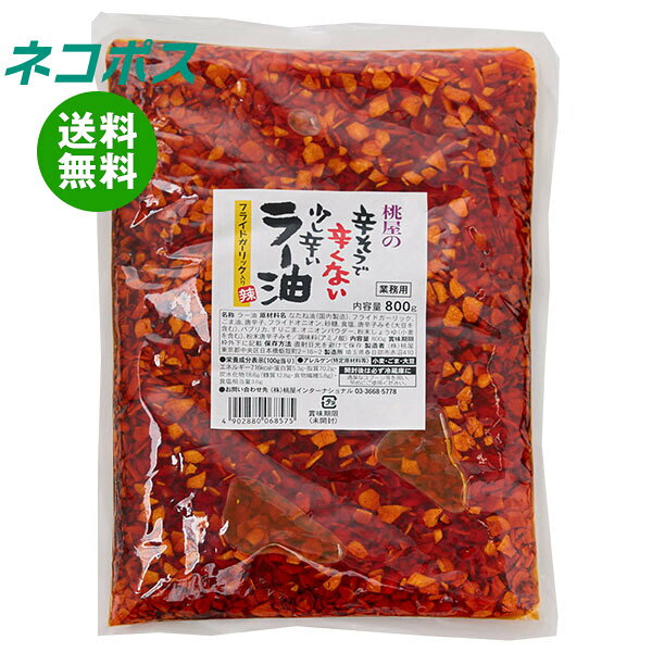 樂天商城 - ネコポス 桃屋 辛そうで辛くない少し辛い ラー油 800g×1袋入｜ 全国送料無料 調味料 大容量 ももや ラー油 業務用