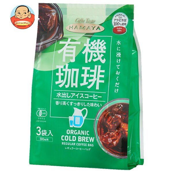 Rakuten - ハマヤ 有機 水出し アイスコーヒー (30g×3P)×8本入｜ 送料無料 珈琲 アイスコーヒー レギュラー コーヒー 水出し 有機