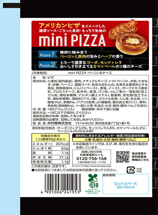 井村屋 mini PIZZA ベーコン&チーズ 2個×10袋入 冷凍商品｜ 送料無料 冷凍食品 ピザ ミニピザ misono-support-10212236 飲料 食品専門店 味園サポート サンプル画像3