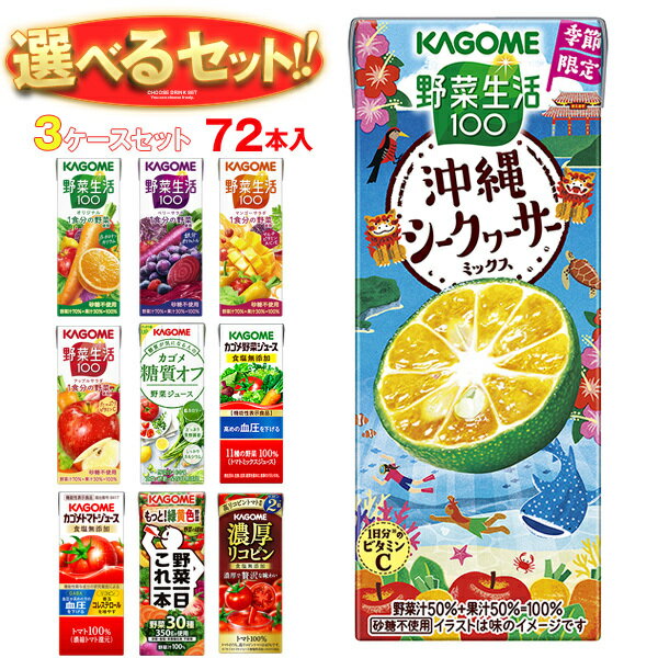 カゴメ 野菜生活・野菜ジュース 選べる3ケースセット 195・200ml紙パック×72(24×3)本入｜ 送料無料 よりどり 野菜ジュース カゴメ 紙パック 野菜生活｜野菜生活100 オリジナル ベリーサラダ マンゴー アップル 野菜1日これ1本 朝のフルーツ トマト リコピン