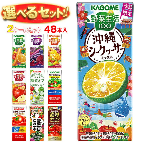 カゴメ 野菜生活・野菜ジュース 選べる2ケースセット 195・200ml紙パック×48(24×2)本入｜ 送料無料 よりどり 野菜ジュース カゴメ 紙パック 野菜生活｜野菜生活100 オリジナル ベリーサラダ マンゴー アップル 野菜1日これ1本 朝のフルーツ トマト リコピン