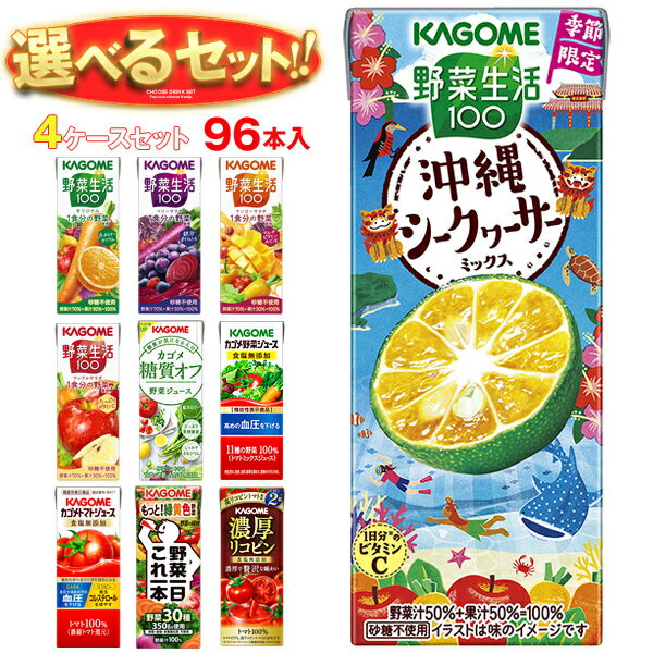 カゴメ 野菜生活・野菜ジュース 選べる4ケースセット 195・200ml紙パック×96(24×4)本入｜ 送料無料 よりどり 野菜ジュース カゴメ 紙パック 野菜生活｜野菜生活100 オリジナル ベリーサラダ マンゴー アップル 野菜1日これ1本 朝のフルーツ トマト リコピン
