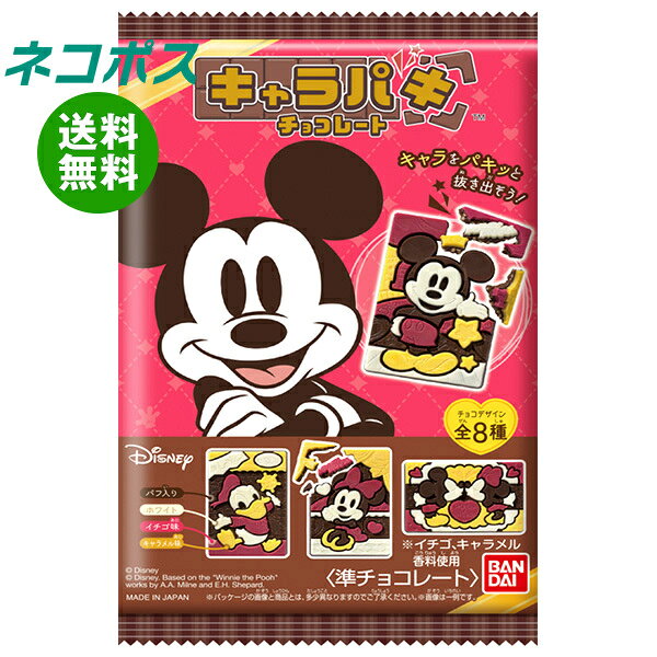 ネコポス 【賞味期限2026.08】バンダイ Disney Characters キャラパキ 1個×14袋入｜ 全国送料無料 チョコレート チョコ ディズニー お菓子 おやつ