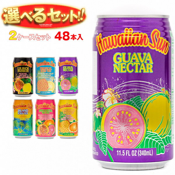 ポイント5倍！6/26(金)1時59分まで全品対象エントリー 購入 リードオフジャパン ハワイアンサン ネクター ティー 選べる2ケースセット 340ml缶×48(24×2)本入｜ 送料無料 ネクター 果汁 アイスティー フルーツ