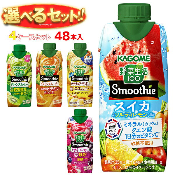 カゴメ 野菜生活100 Smoothie(スムージー) 選べる4ケースセット 330ml紙パック×48(12×4)本入｜野菜ジュース グリーンスムージー バナナ ビタミン オレンジ キウイ 箱買い まとめ買い ケース｜ 送料無料 よりどり 選り取り ミックスジュース 野菜ジュース スムージー
