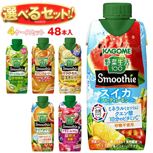 カゴメ 野菜生活100 Smoothie(スムージー) 選べる3ケースセット 330ml紙パック×36(12×3)本入｜野菜ジュース グリーンスムージー バナナ ビタミン オレンジ キウイ 箱買い まとめ買い ケース｜ 送料無料 よりどり よりどり ギフト 野菜ジュース ミックスジュース