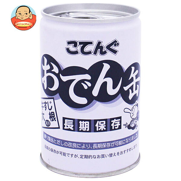 天狗缶詰 こてんぐ おでん 牛すじ大根入り 長期保存 7号缶 280g缶×12個入×(2ケース)｜ 送料無料 おでん 牛すじ 大根 缶詰 業務用 インスタント 保存食 備蓄 災害 長期保存食