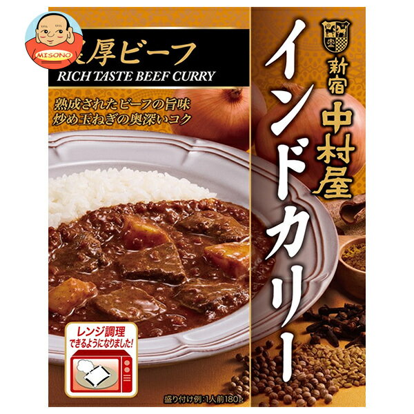 新宿中村屋 インドカリー 濃厚ビーフ 180g×5箱入｜ 送料無料 カレールー レトルトカレー インドカレー