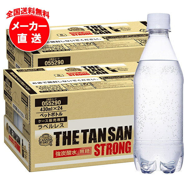[ポイント5倍！9/19(土)20時〜全品対象エントリー&購入]コカコーラ カナダドライ ザ・タンサン・ストロング ラベルレス 430mlペットボトル×48本入 メーカー直送｜全国送料無料 強炭酸水 炭酸水 割り材