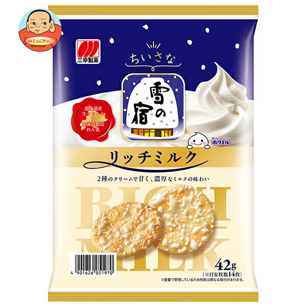 三幸製菓 ちいさな雪の宿 リッチミルク 42g×20袋入 メーカー 問屋直送｜ 送料無料 お菓子 おつまみ せんべい 袋