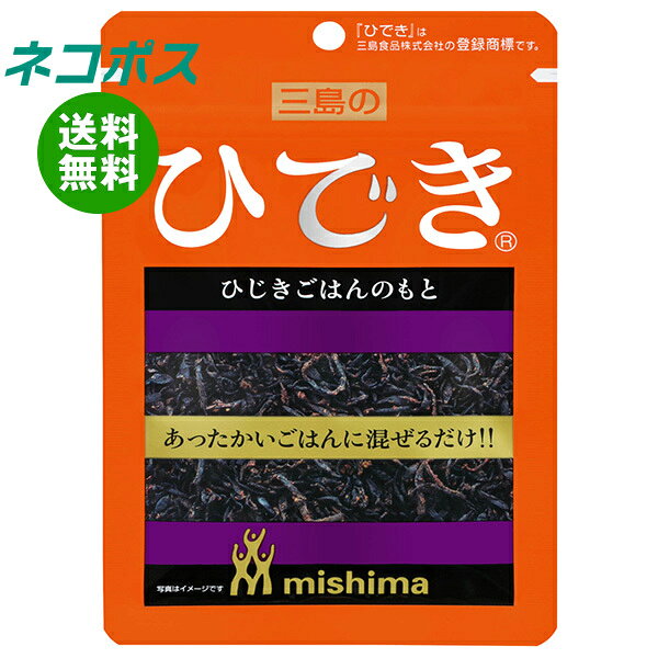 必ずお読みください ※こちらの商品は、ポストに投函します「ネコポス」にて発送します。 　ドライバーから手渡しではないので不在時でも受け取れます。 　ご注意下さい！ポストに入らない場合は持ち戻ります。 ※お届け日、配達時間のご指定はできません。 ※代金引換での発送はできません。 ※他の商品と同梱する事はできません。 　他の商品とご注文を頂いた場合、別途送料が発生します。 ※ご住所は建物名・部屋番号までお書き下さい。 　ご記入がない場合、返品となります。 ※熨斗（のし）・ギフト包装には対応しておりません。 ※商品発送後のキャンセル、またはお客様のご都合による返品・交換はお受けできません。 JANコード:4902765002533 原材料 芽ひじき(韓国)、果糖ぶどう糖液糖、砂糖、食塩、粉末しょうゆ、食物繊維配合品(食物繊維、こんにゃく粉)、昆布エキス、たん白加水分解物/調味料(アミノ酸等)、加工でん粉、(一部に小麦・大豆を含む) 栄養成分 (100gあたり)エネルギー259kcal、たんぱく質9.6g、脂質0.7g、炭水化物53.6mg、ナトリウム9.8mg、カルシウム300mg、マグネシウム87mg、カリウム550mg 内容 カテゴリ:一般食品、調味料、ふりかけ、袋サイズ:165以下(g,ml) 賞味期間 (メーカー製造日より)13ヶ月 名称 まぜごはんのもと 保存方法 直射日光、高温多湿を避けてください。 備考 製造者:三島食品株式会社 広島市中区南吉島2丁目1番53号 ※当店で取り扱いの商品は様々な用途でご利用いただけます。 御歳暮 御中元 お正月 御年賀 母の日 父の日 残暑御見舞 暑中御見舞 寒中御見舞 陣中御見舞 敬老の日 快気祝い 志 進物 内祝 御祝 結婚式 引き出物 出産御祝 新築御祝 開店御祝 贈答品 贈物 粗品 新年会 忘年会 二次会 展示会 文化祭 夏祭り 祭り 婦人会 こども会 イベント 記念品 景品 御礼 御見舞 御供え クリスマス バレンタインデー ホワイトデー お花見 ひな祭り こどもの日 ギフト プレゼント 新生活 運動会 スポーツ マラソン 受験 パーティー バースデー