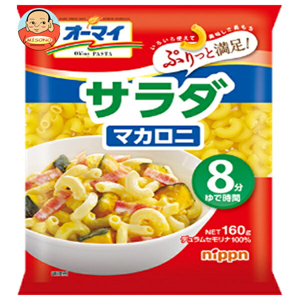 [ポイント5倍！8/27(木)9時59分まで全品対象エントリー&購入]ニップン オーマイ サラダ マカロニ 160g×16袋入×(2ケース)｜ 送料無料 ショートパスタ マカロニ グラタン
