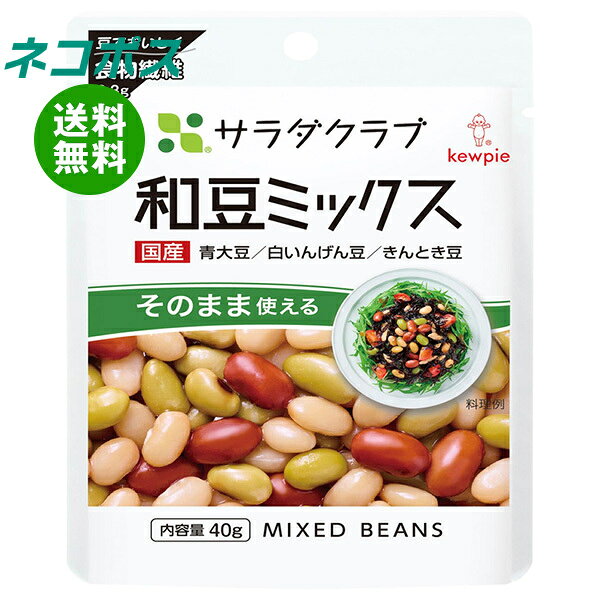 必ずお読みください ※こちらの商品は、ポストに投函します「ネコポス」にて発送します。 　ドライバーから手渡しではないので不在時でも受け取れます。 　ご注意下さい！ポストに入らない場合は持ち戻ります。 ※お届け日、配達時間のご指定はできません。 ※代金引換での発送はできません。 ※他の商品と同梱する事はできません。 　他の商品とご注文を頂いた場合、別途送料が発生します。 ※ご住所は建物名・部屋番号までお書き下さい。 　ご記入がない場合、返品となります。 ※熨斗（のし）・ギフト包装には対応しておりません。 ※商品発送後のキャンセル、またはお客様のご都合による返品・交換はお受けできません。 JANコード:4901577064753 原材料 青大豆(分別生産流通管理済み)(国産)、手亡(国産)(白いんげんまめ)、金時豆(国産)、還元水あめ、食塩/クエン酸、(一部に大豆を含む) 栄養成分 (1袋(40g)当たり)エネルギー58kcal、たんぱく質4.8g、脂質1.4g、炭水化物8.3g 内容 カテゴリ:一般食品、ミックス、和豆サイズ:165以下(g,ml) 賞味期間 (メーカー製造日より)19ヵ月 名称 三種混合豆・ドライパック 保存方法 直射日光を避け、なるべく涼しい場所に保存 備考 販売者:キユーピー株式会社東京都渋谷区渋谷1-4-13 ※当店で取り扱いの商品は様々な用途でご利用いただけます。 御歳暮 御中元 お正月 御年賀 母の日 父の日 残暑御見舞 暑中御見舞 寒中御見舞 陣中御見舞 敬老の日 快気祝い 志 進物 内祝 御祝 結婚式 引き出物 出産御祝 新築御祝 開店御祝 贈答品 贈物 粗品 新年会 忘年会 二次会 展示会 文化祭 夏祭り 祭り 婦人会 こども会 イベント 記念品 景品 御礼 御見舞 御供え クリスマス バレンタインデー ホワイトデー お花見 ひな祭り こどもの日 ギフト プレゼント 新生活 運動会 スポーツ マラソン 受験 パーティー バースデー