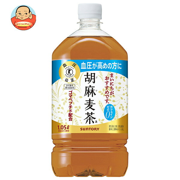 サントリー 胡麻麦茶 特定保健用食品 特保 1.05Lペットボトル×12本入｜ 送料無料 特保 トクホ ゴマペプチド お茶 健康茶 麦茶